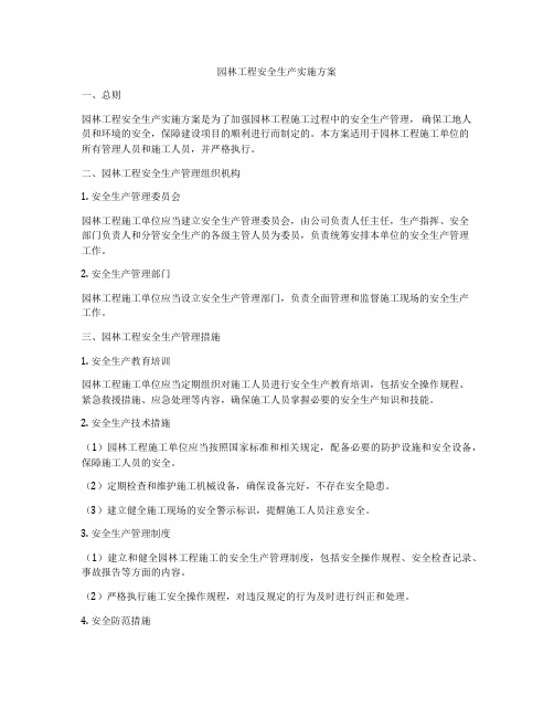 园林工程安全生产实施方案