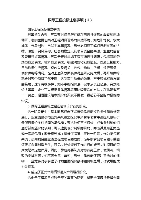 国际工程投标注意事项（3）