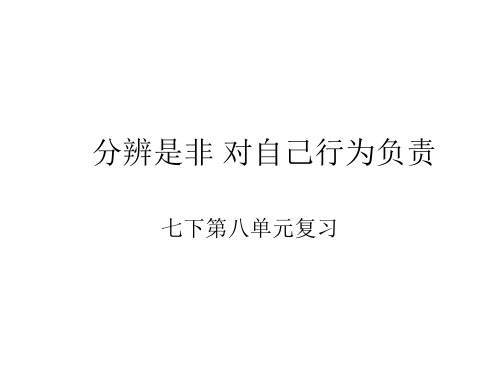 七年级政治分辨是非对自己行为负责(2019年10月整理)