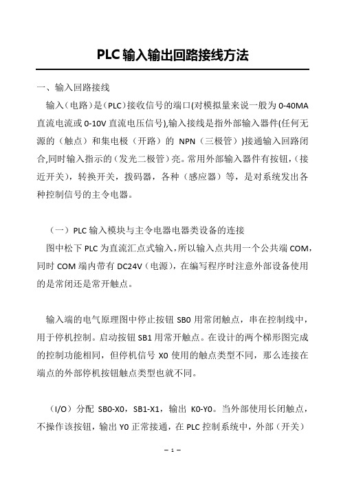 PLC输入输出回路接线方法