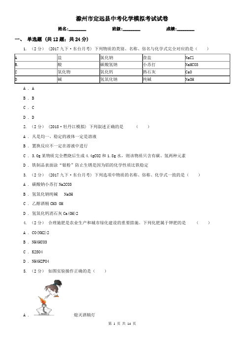 滁州市定远县中考化学模拟考试试卷