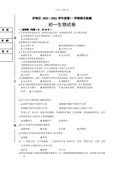 黑龙江伊春市伊春区2021-2021学年七年级上学期期末检测生物试题