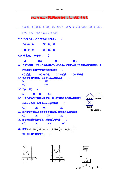 2021年高三下学期周练五数学(文)试题 含答案