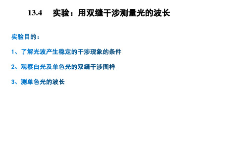 (人教版)高中物理选修3-4课件：13.4实验：用双缝干涉测量光的波长-