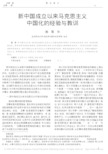 新中国成立以来马克思主义中国化的经验与教训.pdf