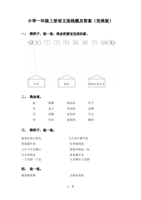 小学一年级上册语文连线题及答案(完美版)