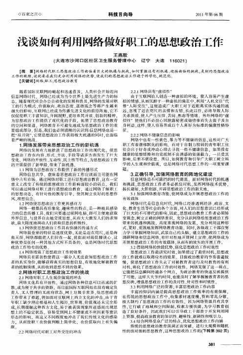 浅谈如何利用网络做好职工的思想政治工作