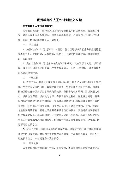 优秀教师个人工作计划范文5篇