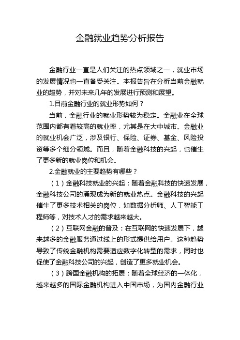 金融就业趋势分析报告