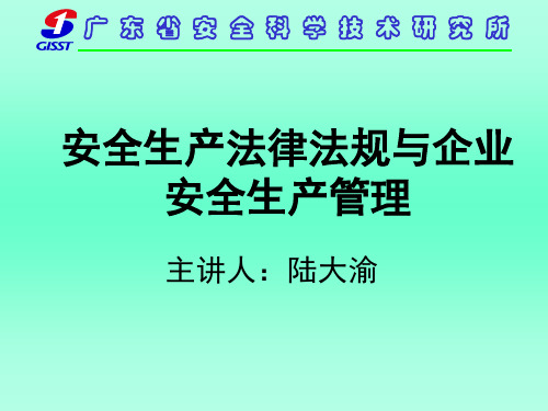 安全生产法律法规与企业安全生产管理.ppt