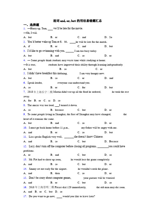 连词and,or,but的用法易错题汇总