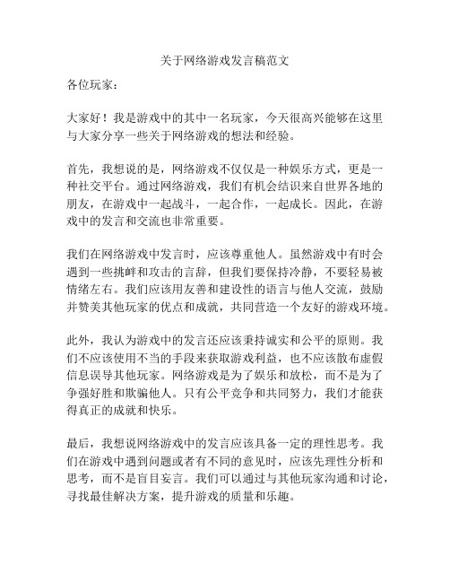 关于网络游戏发言稿范文