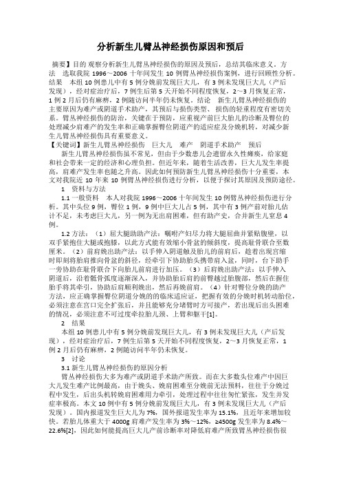 分析新生儿臂丛神经损伤原因和预后