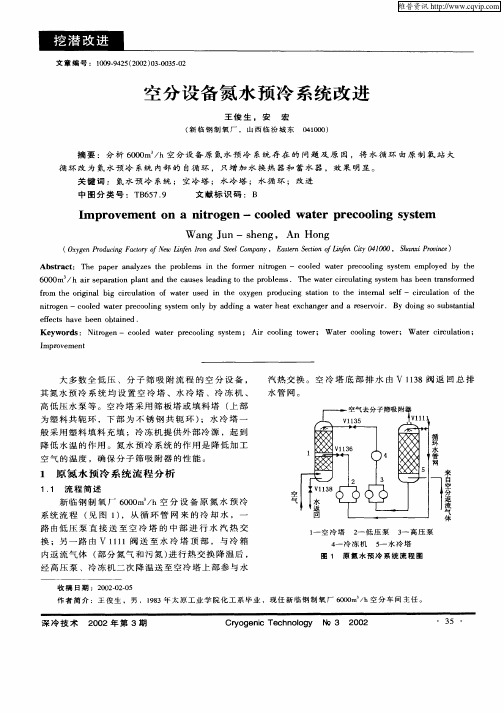 空分设备氮水预冷系统改进