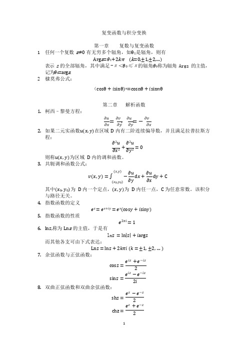 复变函数与积分变换公式笔记