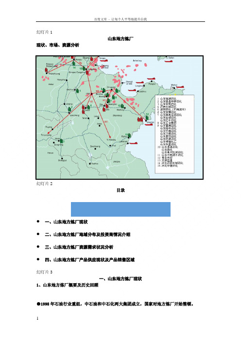 山东地方炼厂现状市场资源分析