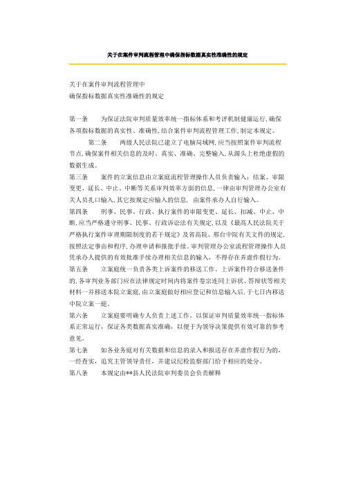 关于在案件审判流程管理中确保指标数据真实性准确性的规定