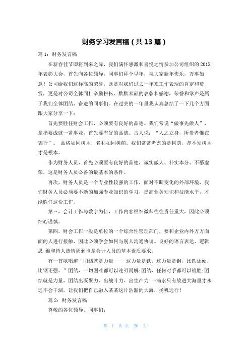 财务学习发言稿(共13篇)