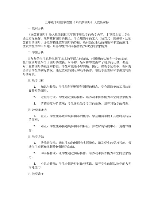 五年级下册数学教案《 画旋转图形》人教新课标