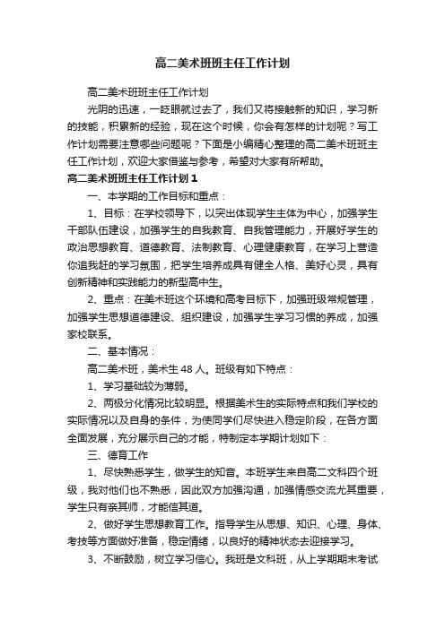 高二美术班班主任工作计划