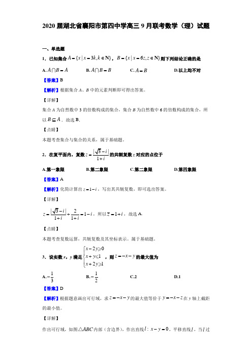 2020届湖北省襄阳市高三9月联考数学（理）试题