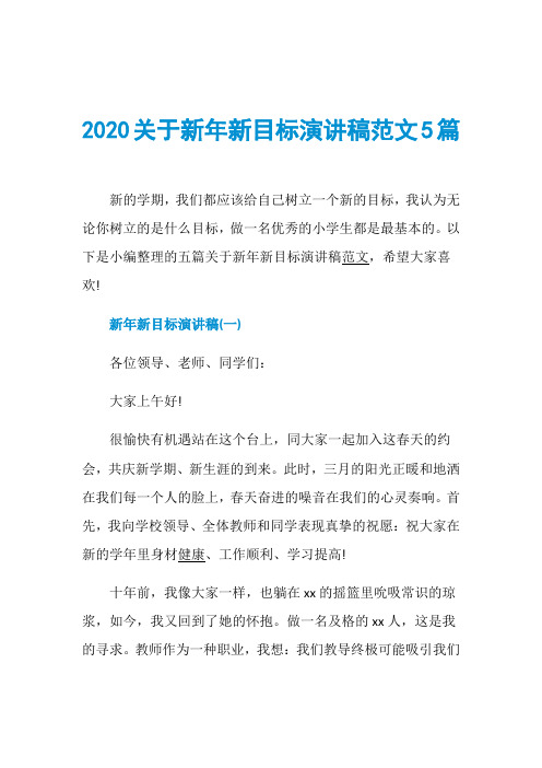 2020关于新年新目标演讲稿范文5篇