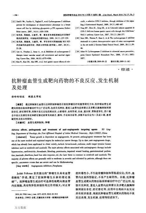 抗肿瘤血管生成靶向药物的不良反应、发生机制及处理