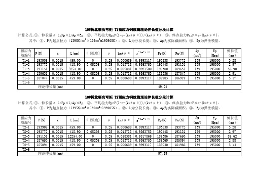 负弯矩    预应力钢绞线理论伸长值