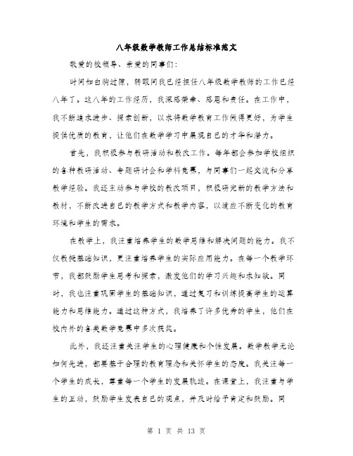 八年级数学教师工作总结标准范文(五篇)