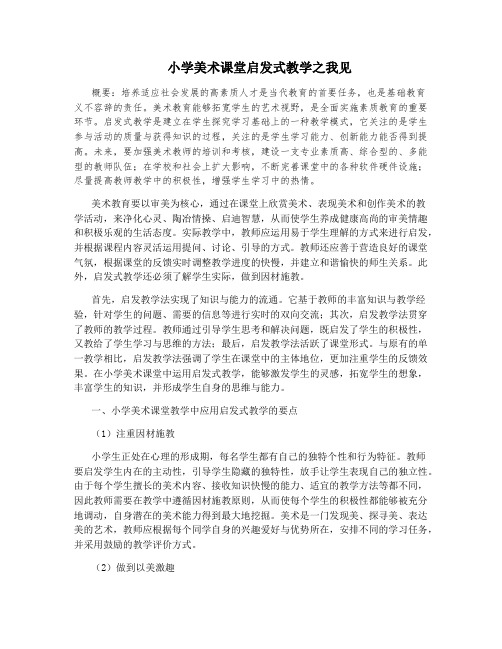 小学美术课堂启发式教学之我见