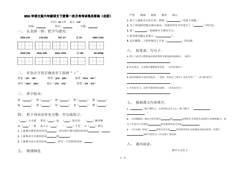 2021年语文版六年级语文下册第一次月考考试卷及答案(全面)