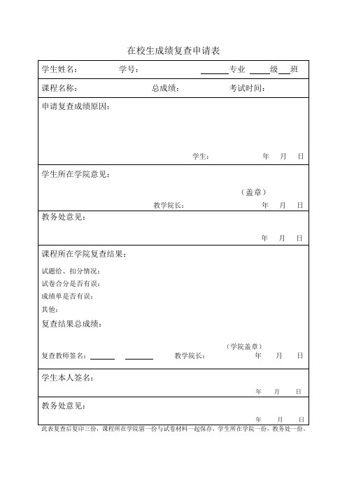 河南工业大学在校学生成绩复查申请表