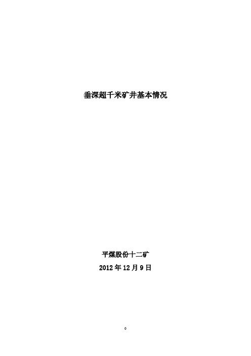 平煤十二矿垂深超千米矿井基本情况