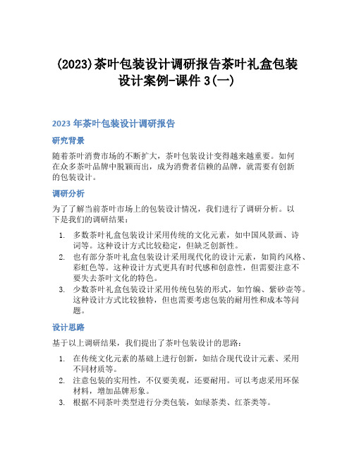 (2023)茶叶包装设计调研报告茶叶礼盒包装设计案例-课件3(一)