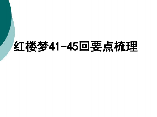 红楼41-45回要点