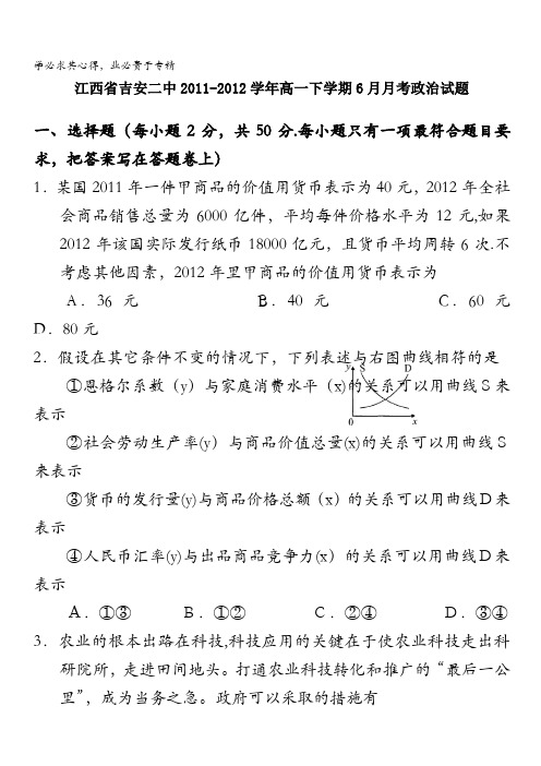 江西省吉安二中2011-2012学年高一6月月考政治试题