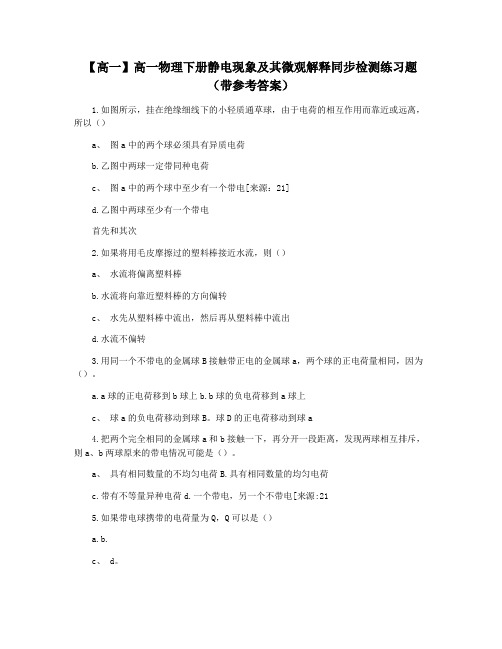 【高一】高一物理下册静电现象及其微观解释同步检测练习题(带参考答案)