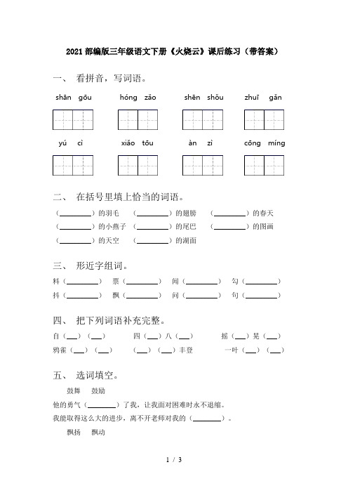 2021部编版三年级语文下册《火烧云》课后练习(带答案)