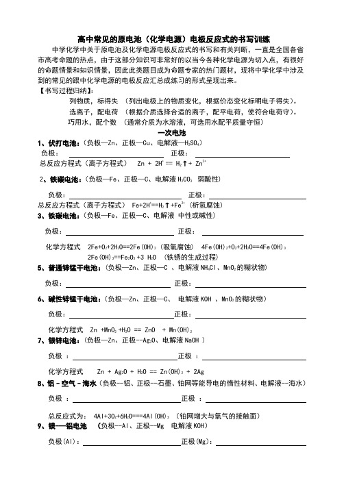高中常见的原电池(化学电源)电极反应式的书写训练
