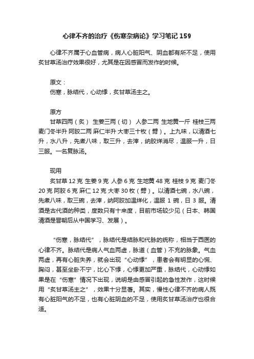 心律不齐的治疗《伤寒杂病论》学习笔记159