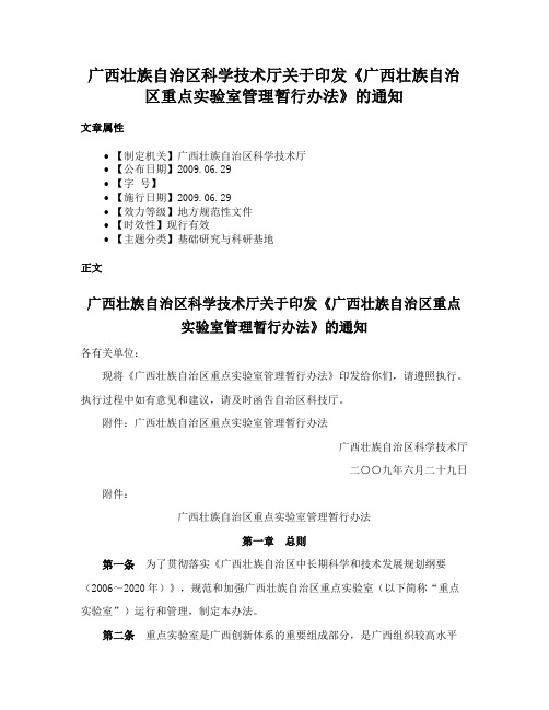 广西壮族自治区科学技术厅关于印发《广西壮族自治区重点实验室管理暂行办法》的通知