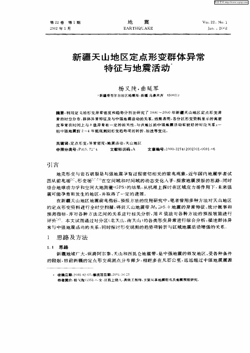 新疆天山地区定点形变群体异常特征与地震活动