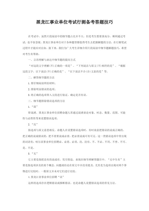 黑龙江事业单位考试行测备考答题技巧