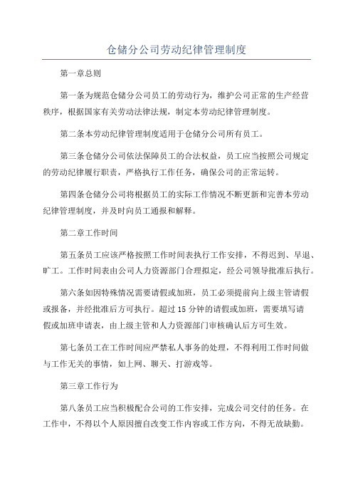 仓储分公司劳动纪律管理制度