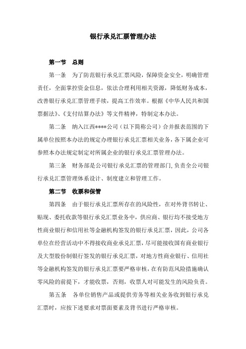 银行承兑汇票管理办法