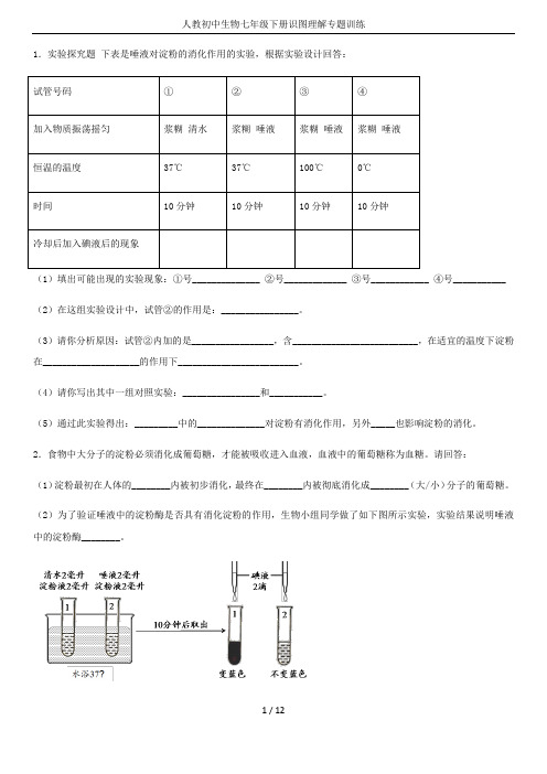 人教初中生物七年级下册识图理解专题训练