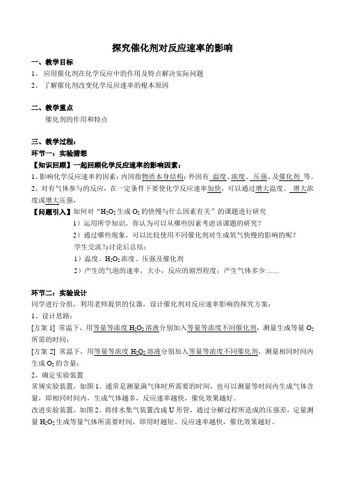 沪科版高中化学高一下册-6.1 化学反应为什么有快有慢- 探究催化剂对反应速率的影响 教案设计