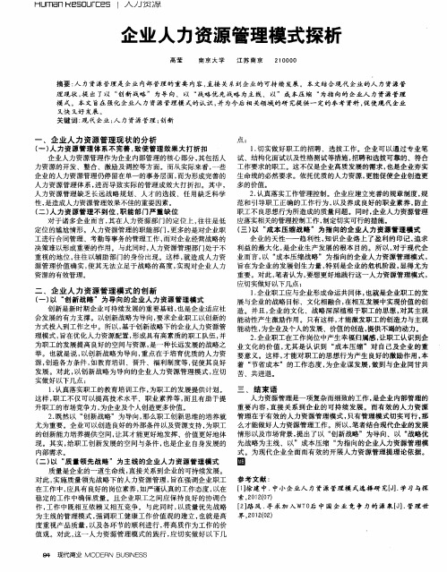 企业人力资源管理模式探析