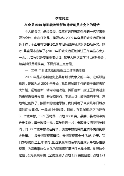 李忠同志在全县2010年旧城改造征地拆迁动员大会上的讲话