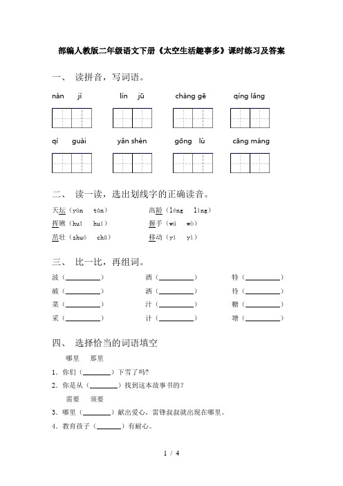 部编人教版二年级语文下册《太空生活趣事多》课时练习及答案